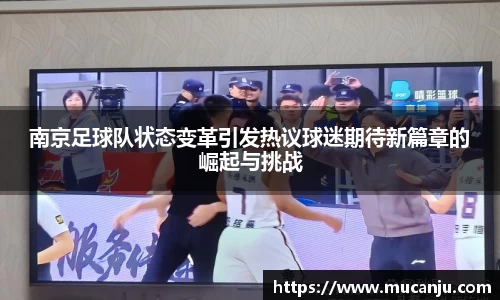 南京足球队状态变革引发热议球迷期待新篇章的崛起与挑战