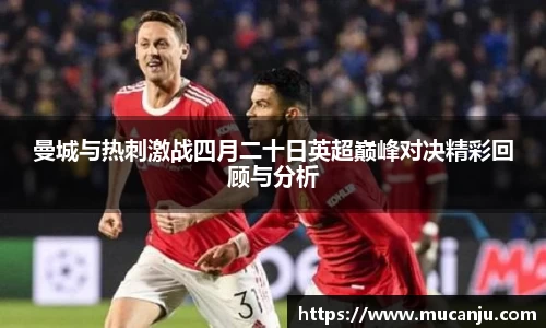 曼城与热刺激战四月二十日英超巅峰对决精彩回顾与分析