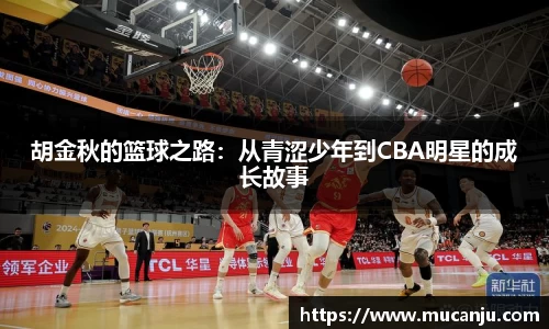 胡金秋的篮球之路：从青涩少年到CBA明星的成长故事
