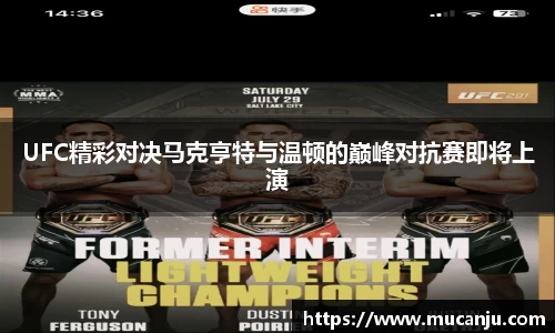 UFC精彩对决马克亨特与温顿的巅峰对抗赛即将上演