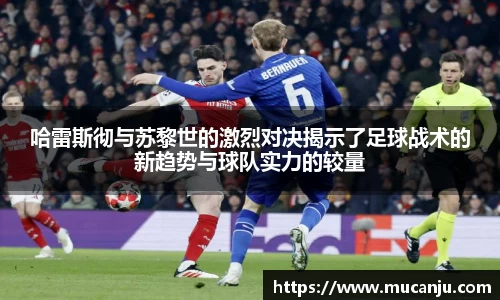 哈雷斯彻与苏黎世的激烈对决揭示了足球战术的新趋势与球队实力的较量