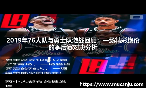 2019年76人队与勇士队激战回顾：一场精彩绝伦的季后赛对决分析