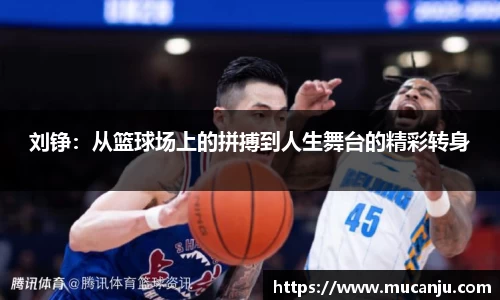 刘铮：从篮球场上的拼搏到人生舞台的精彩转身