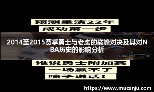 2014至2015赛季勇士与老鹰的巅峰对决及其对NBA历史的影响分析
