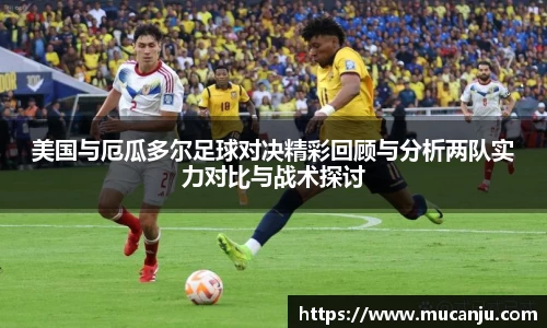 MK体育美国与厄瓜多尔足球对决精彩回顾与分析两队实力对比与战术探讨
