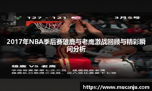 MK体育2017年NBA季后赛雄鹿与老鹰激战回顾与精彩瞬间分析