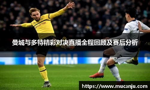 曼城与多特精彩对决直播全程回顾及赛后分析