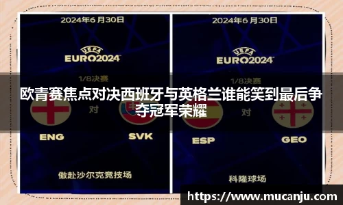 欧青赛焦点对决西班牙与英格兰谁能笑到最后争夺冠军荣耀